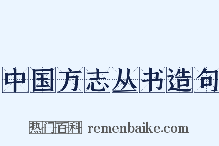 中国方志丛书造句是什么意思的图片